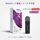 Hiliq Meta メタポッド カートリッジ グレープベリー やぎ座 星座シリーズ ニコチンソルト 50mg 3ml