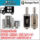 カンガーテック(Kangertech) EVOD MEGA 交換用アトマイザー【海外発送品】