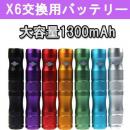 カムリ(Kamry) 交換用バッテリー X6 Kamry