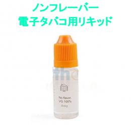10ml HC 自作用ノンフレーバー　ニコチンベースリキッド