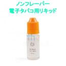 10ml HC 自作用ノンフレーバー　ニコチンベースリキッド