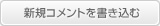 新規レビューを書き込む